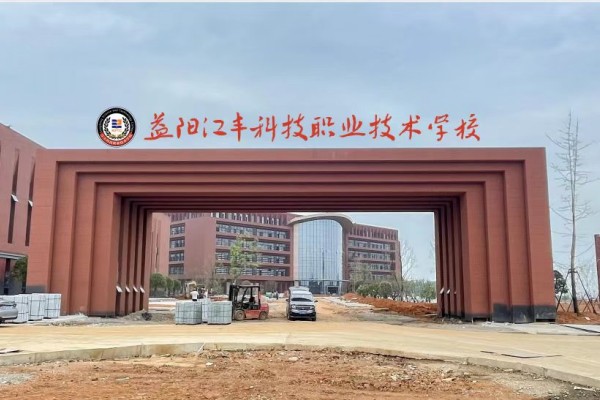 益阳江丰科技职业技术学校2025年收费标准