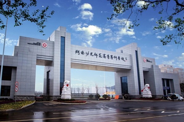 湖南幼儿师范高等专科学校2025年单招计划及收费