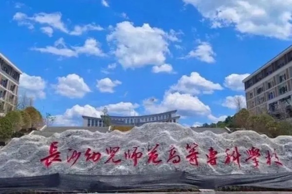 长沙幼儿师范高等专科学校2025年单招计划及收费