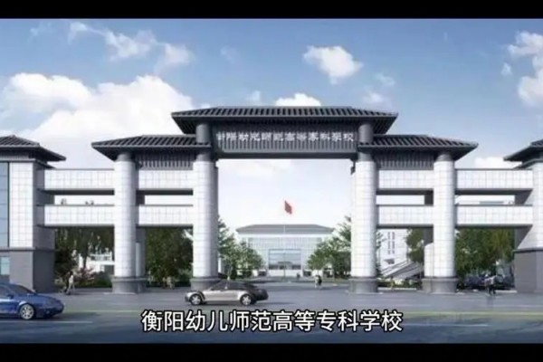 衡阳幼儿师范高等专科学校2025年单招计划及收费