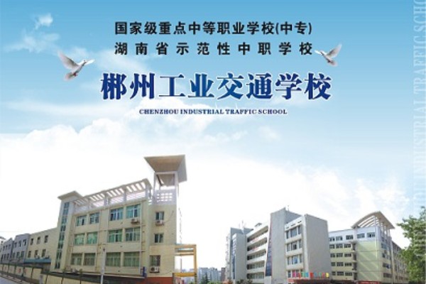 郴州工业交通学校2025年收费标准