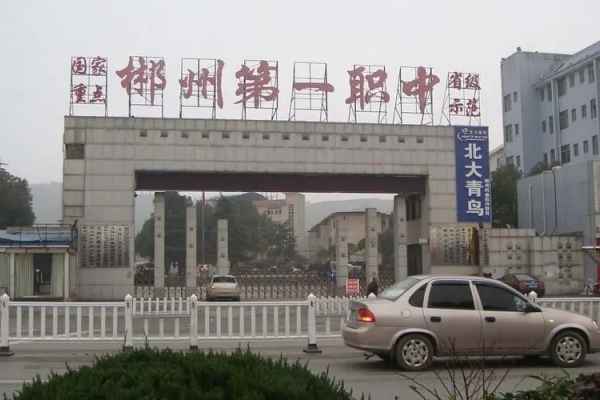 郴州市第一职业中等专业学校2025年收费标准