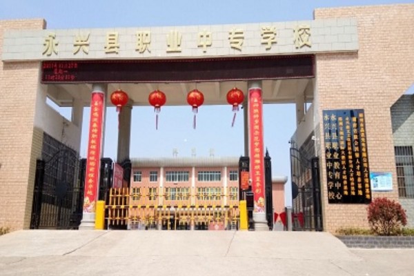 永兴县职业中专学校2025年收费标准