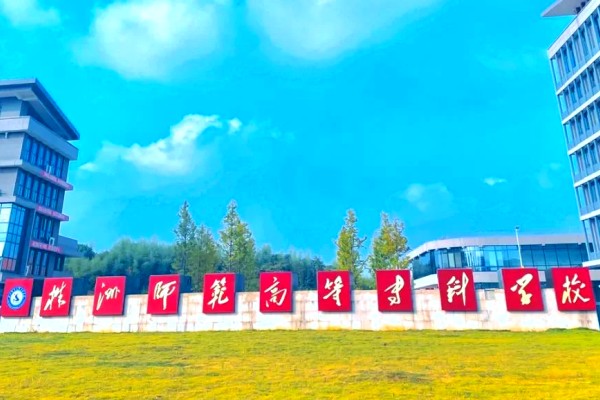 株洲师范高等专科学校2025年单招计划及收费