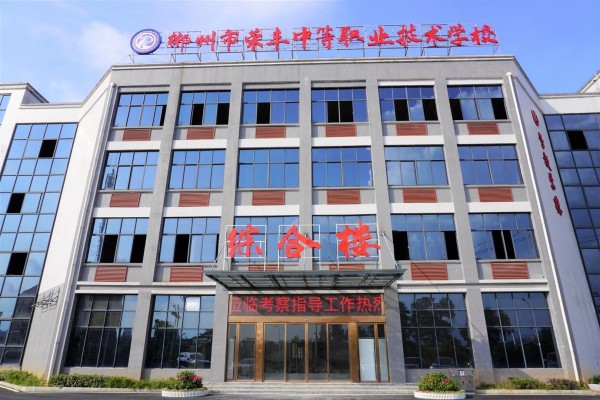 郴州市荣丰中等职业技术学校2025年收费标准