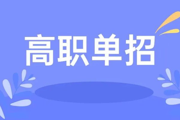 湖南单招培训行业乱象剖析及机构甄选避坑指南