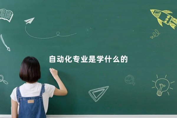 电气自动化专业就业前景怎么样？