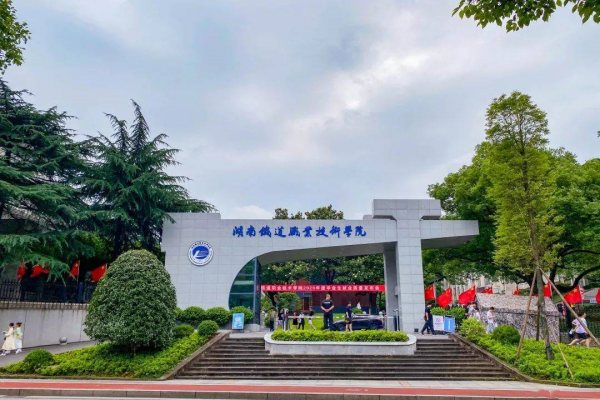 湖南铁道职业学院学费多少