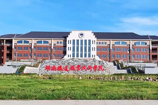 湖南铁道职业学院单招语文考试大纲