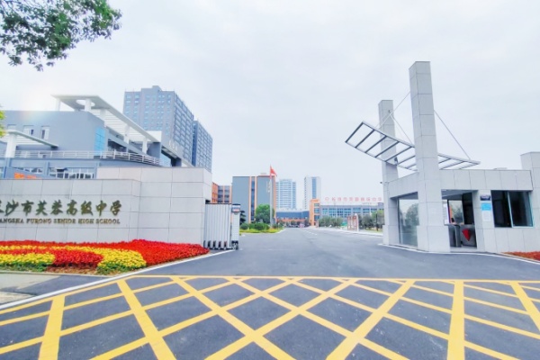 长沙芙蓉高级中学单招班收费标准