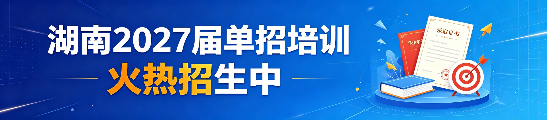 湖南单招培训学校招生