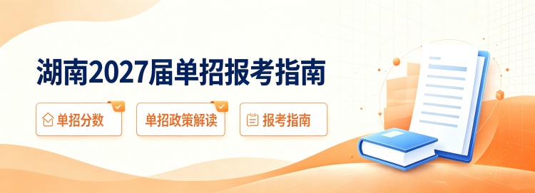 湖南2027届单招政策解读