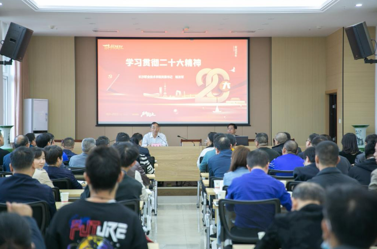 长沙职院党委召开专题会议传达学习贯彻党的二十大精神