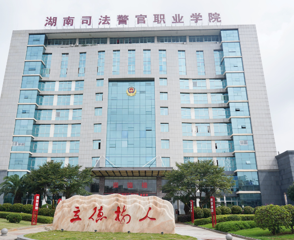 湖南司法警官职业学院